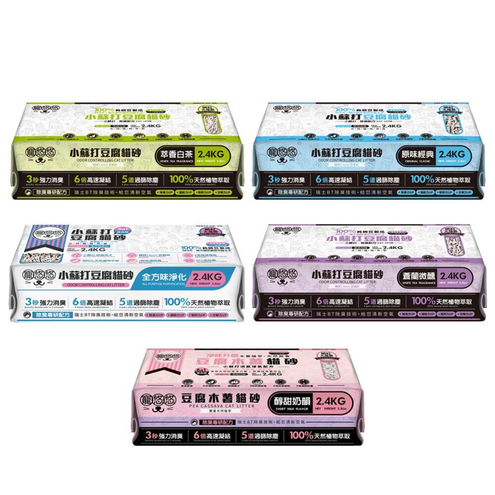 寵悠悠 小蘇打豆腐貓砂【單包】2.4KG 五合一/原味經典/白茶萃香/蒼蘭微醺/全方味淨化 豆腐貓砂 貓砂『WANG』-圖片-1