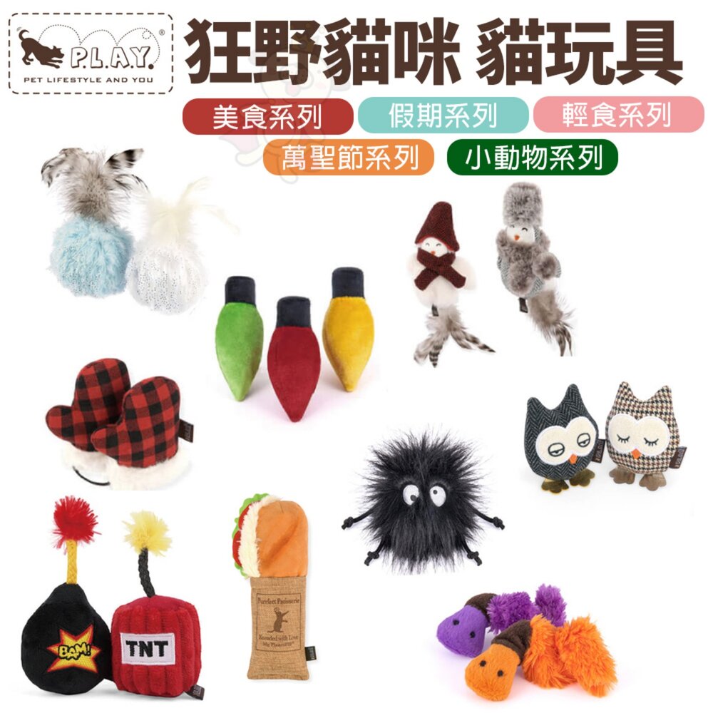 251104114701-P.L.A.Y. 狂野貓咪-輕食系列 美食系列 假期系列 小動物系列 萬聖節系列 寵物陪伴 貓草玩具 貓玩具『WANG』