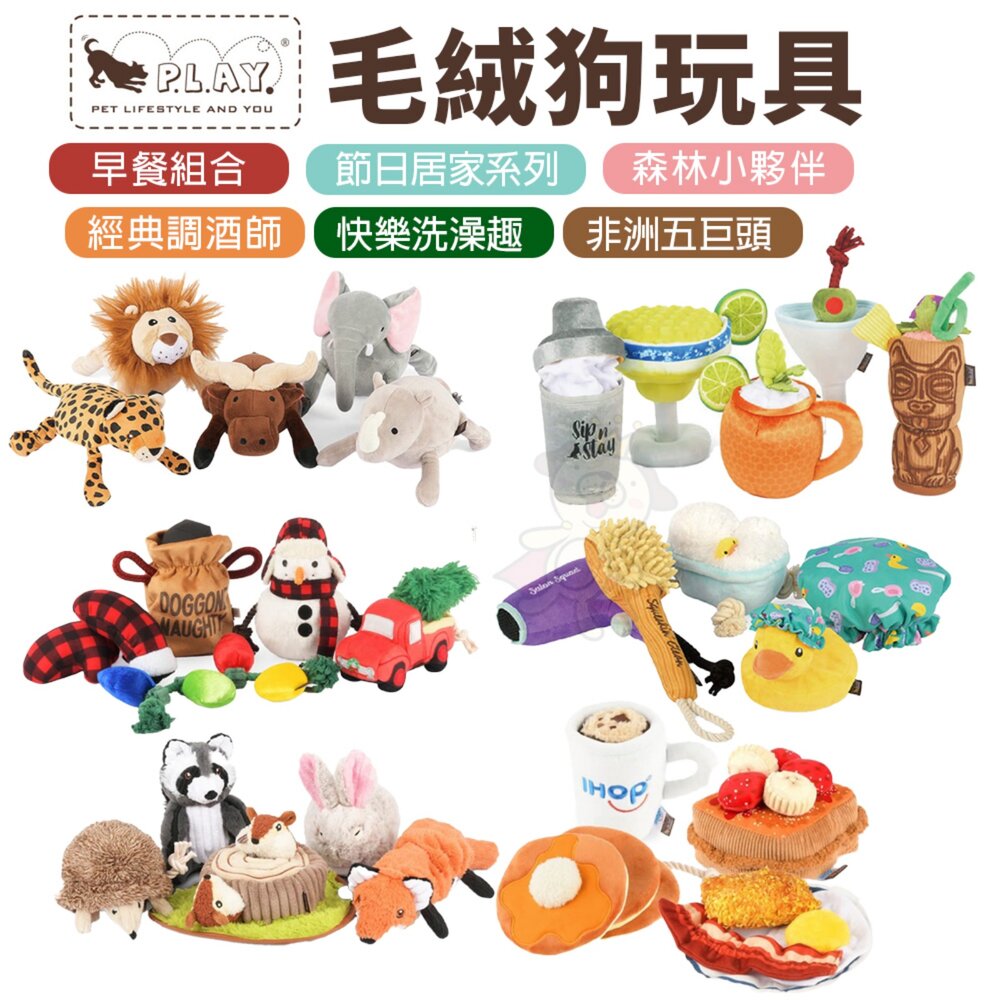 251111113326-P.L.A.Y. 毛絨狗玩具 早餐組合 非洲五巨頭 快樂洗澡趣 經典調酒師 森林小夥伴 節日居家系列 狗玩具『WANG』
