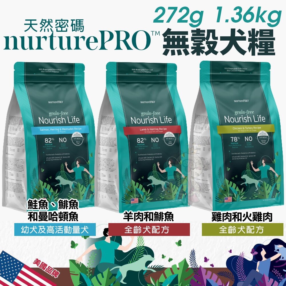 25111372833-美國 Nature Pro 天然密碼 無穀犬糧 272g-1.36kg  無穀 狗乾糧 狗主食 狗飼料『WANG』