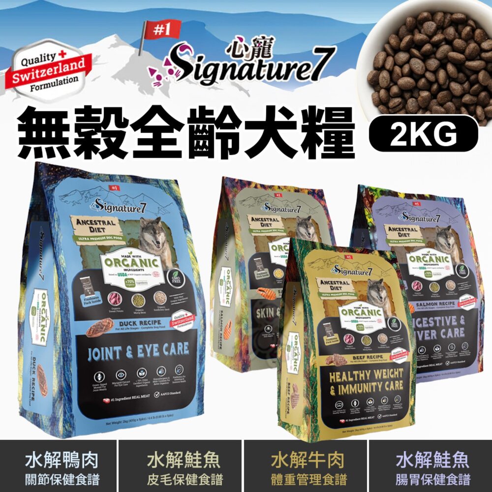25111372833-Signature7 心寵 無穀全齡犬 水解犬糧系列 2kg 狗主食 狗乾糧 狗飼料『WANG』