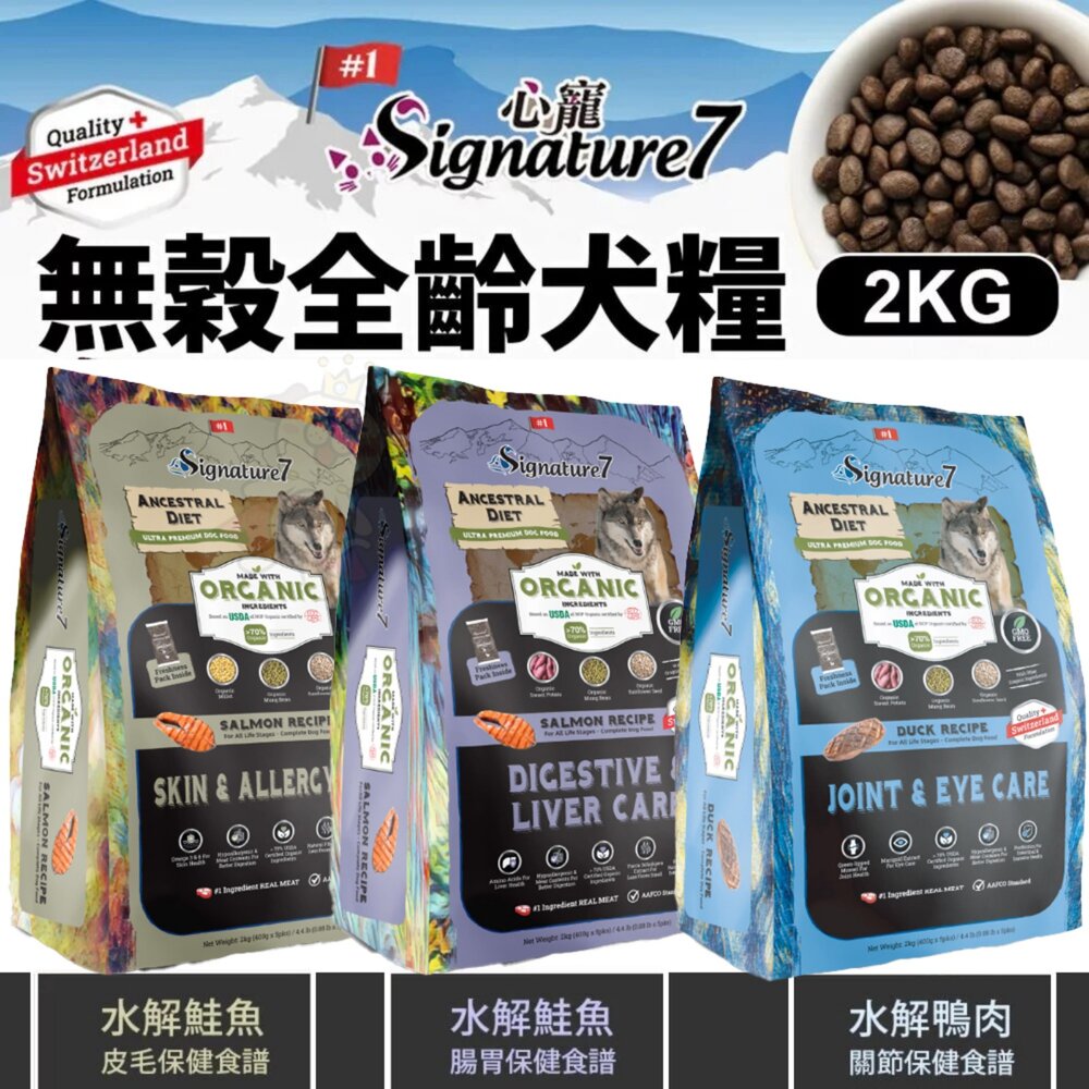 Signature7 心寵 無穀全齡犬 水解犬糧系列 2kg 狗主食 狗乾糧 狗飼料『WANG』 封面照片