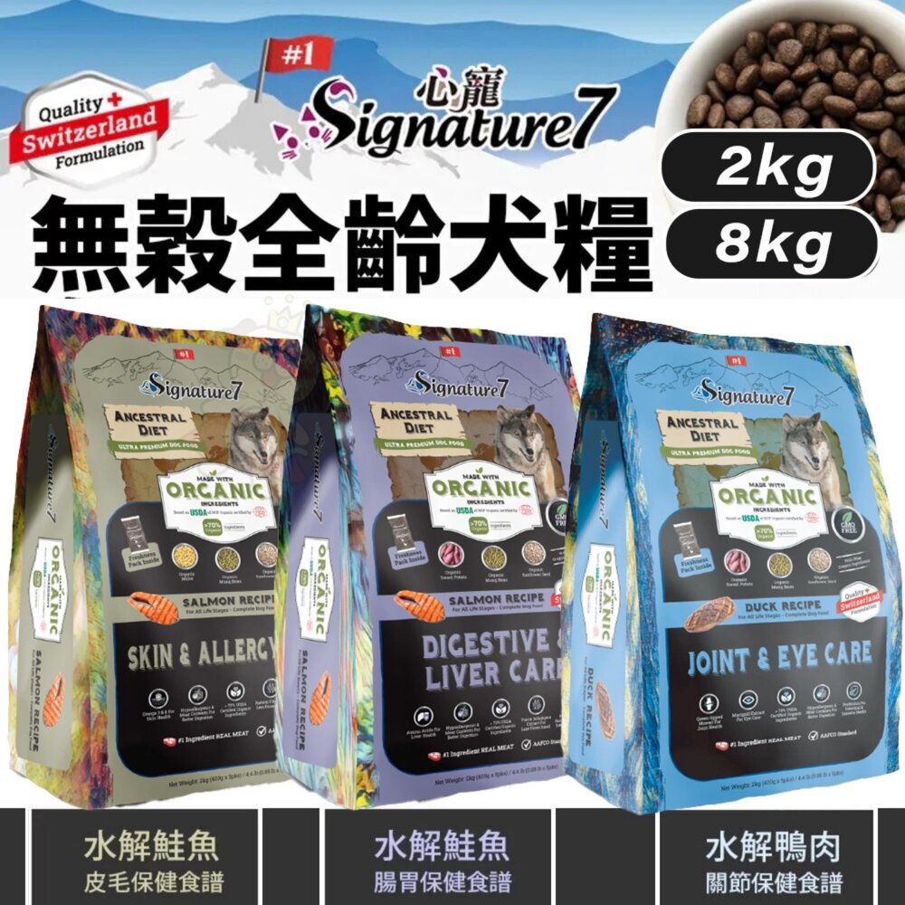 25111372833-Signature7 心寵 無穀全齡犬 水解犬糧系列 2kg 8kg 狗主食 狗乾糧 狗飼料『WANG』