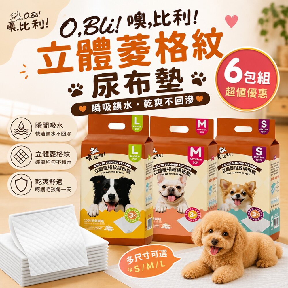 251114112732-O,Bli! 噢,比利! 立體菱格紋尿布墊【6包組】菱格導流 瞬吸乾爽 堅韌厚實 防滲底膜 寵物尿布墊『WANG』