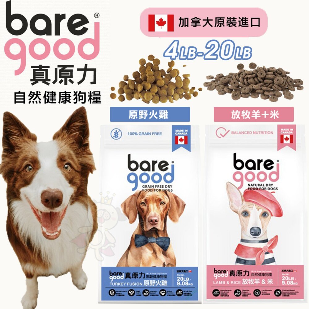 251117164557-BARE GOOD 真原力 無穀健康狗鮮糧 4磅 20磅 原野火雞 放牧羊+米 狗主食 狗乾糧 狗飼料『WANG』