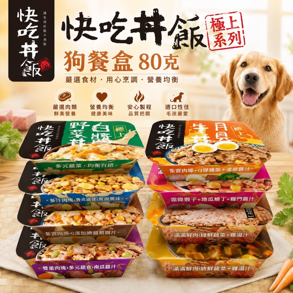 251121163217-快吃丼飯 極上系列 80克【單罐】真材實料 搭配乾糧 配白飯吃 鮮肉罐 狗餐盒 狗罐頭『WANG』