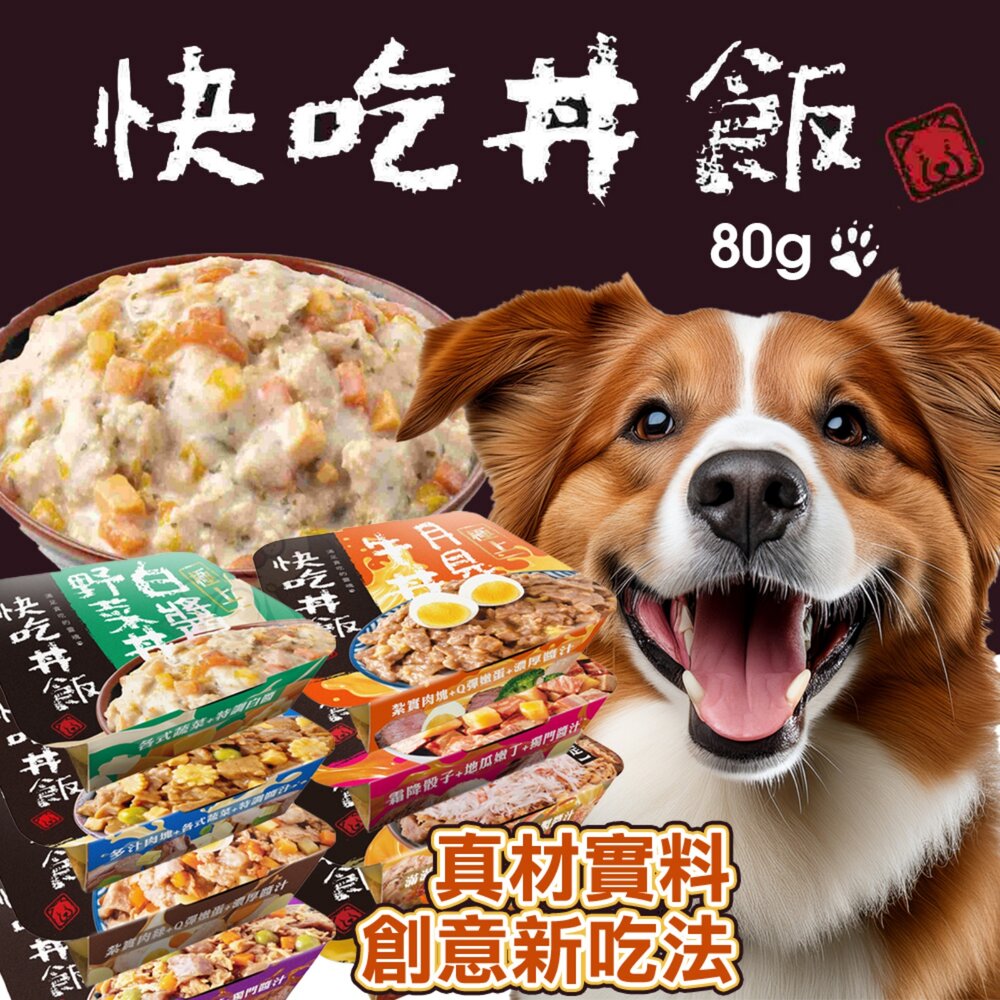 快吃丼飯 極上系列 80克【24罐組】真材實料 搭配乾糧 配白飯吃 鮮肉罐 狗餐盒 狗罐頭『WANG』-圖片-2
