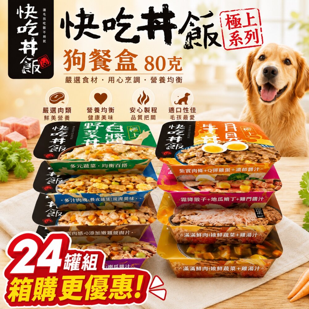 251121163218-快吃丼飯 極上系列 80克【24罐組】真材實料 搭配乾糧 配白飯吃 鮮肉罐 狗餐盒 狗罐頭『WANG』