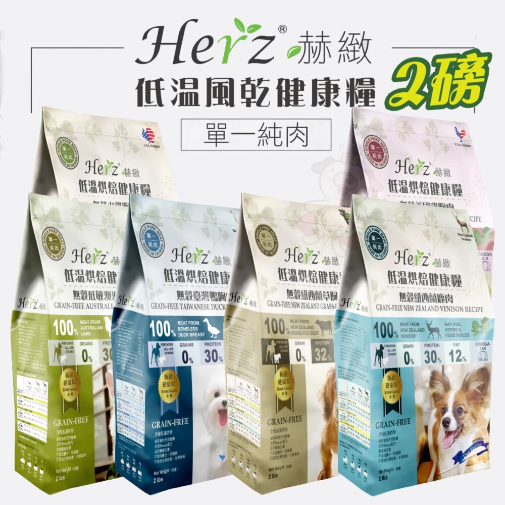 251125143041-Herz 赫緻 低溫風乾健康糧 2磅(908g) 挑嘴狗 狗乾糧 狗主食 狗飼料『WANG』