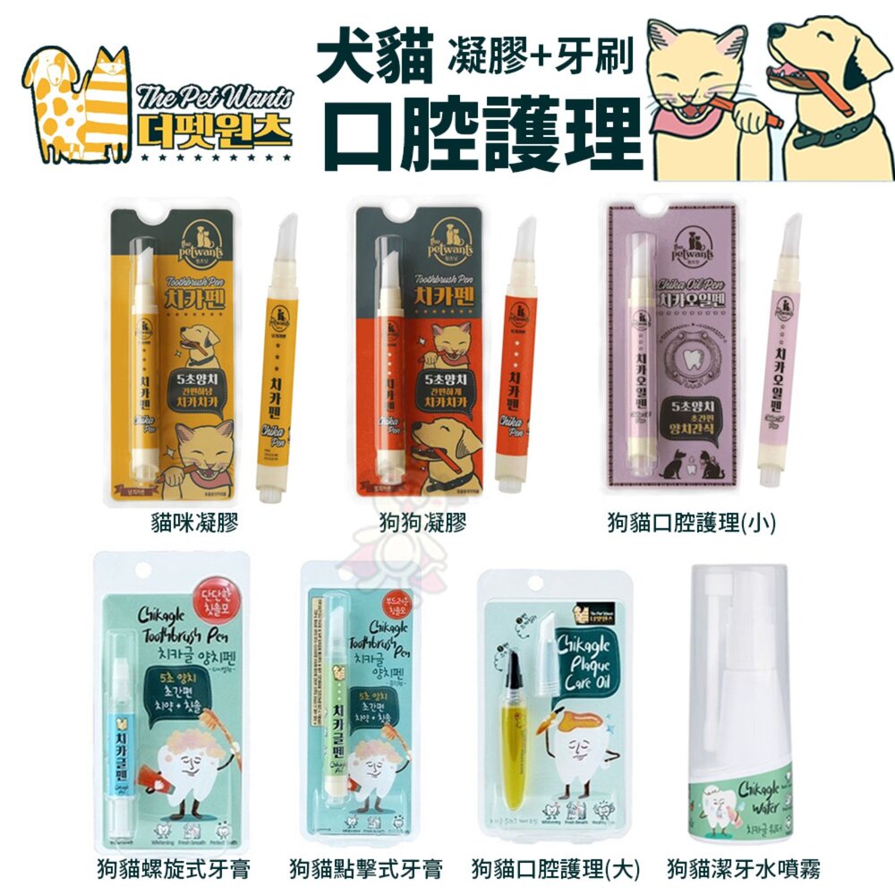 251125160604-韓國 the Petwants chika Pen 貓狗口腔護理  點擊式牙膏 貓咪凝膠  潔牙水噴霧 犬貓用『WANG