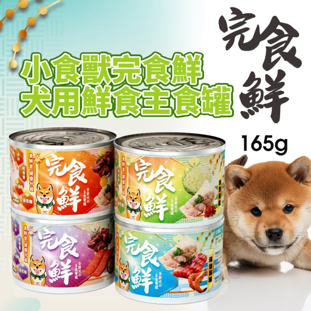 嗨!寵物們 小食獸完食鮮犬用鮮食主食罐 165g【12罐組】小食獸 完食鮮 主食罐 鮮肉罐 狗罐頭『WANG』-圖片-2