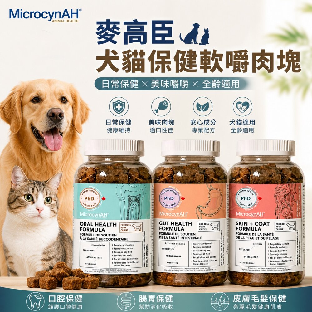 251215140633-MicrocynAH 麥高臣 犬貓保健軟嚼肉塊 益健腸 益健毛 益健齒 寵物保健 保健零食 狗零食 貓零食『WANG』