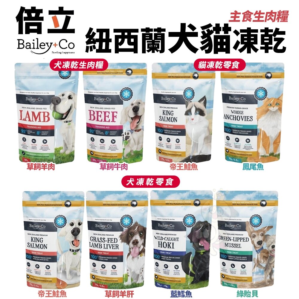 25152191422-Bailey+Co 倍立 天然凍乾乾糧&零食 草飼羊肝/帝王鮭魚/綠貽貝/藍鱈魚/鳳尾魚 犬貓零食 犬飼料『WANG』