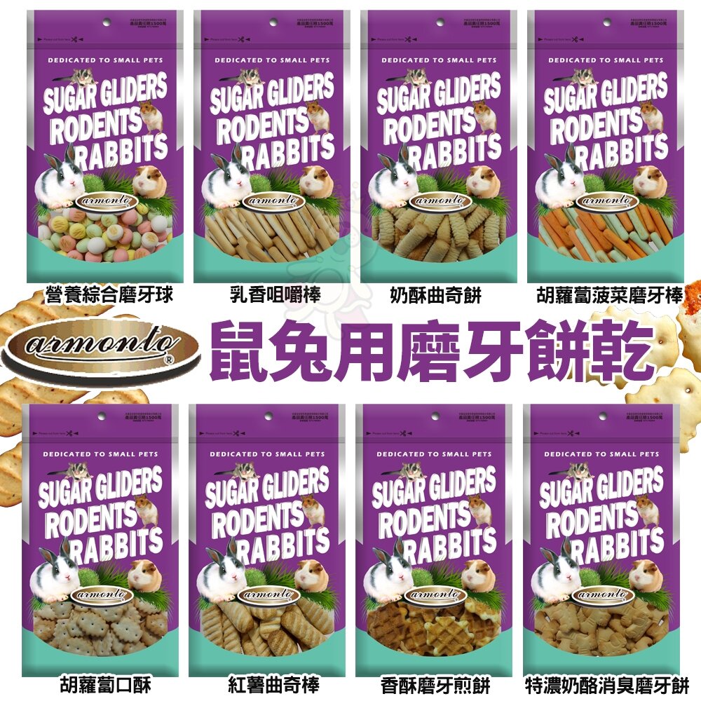 25159534070-Armonto 阿曼特 鼠兔用磨牙餅乾 曲奇棒 奶酥曲奇餅 乳香咀嚼棒 磨牙球 消臭磨牙餅 小動物零食『WANG』