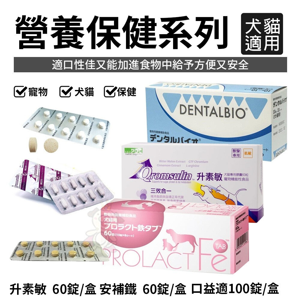 25204824635-犬貓營養保健 升素敏/安補鐵/口益適 60-100錠/盒 貓狗適用 寵物保健 犬貓保健『WANG』