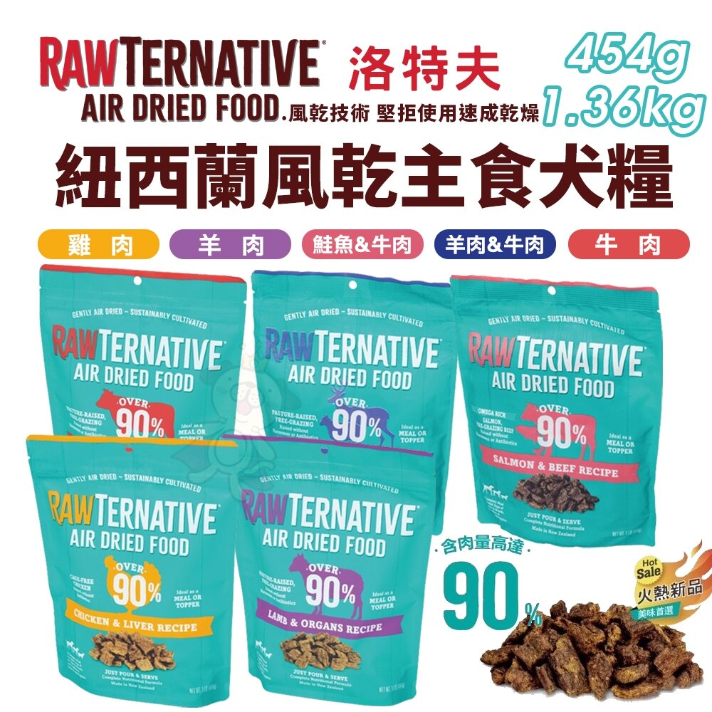 25210574853-RawTernative 洛特夫 紐西蘭風乾主食糧 454g-1.36kg 肉乾 綠唇貽貝 風乾飼料 狗飼料『WANG』