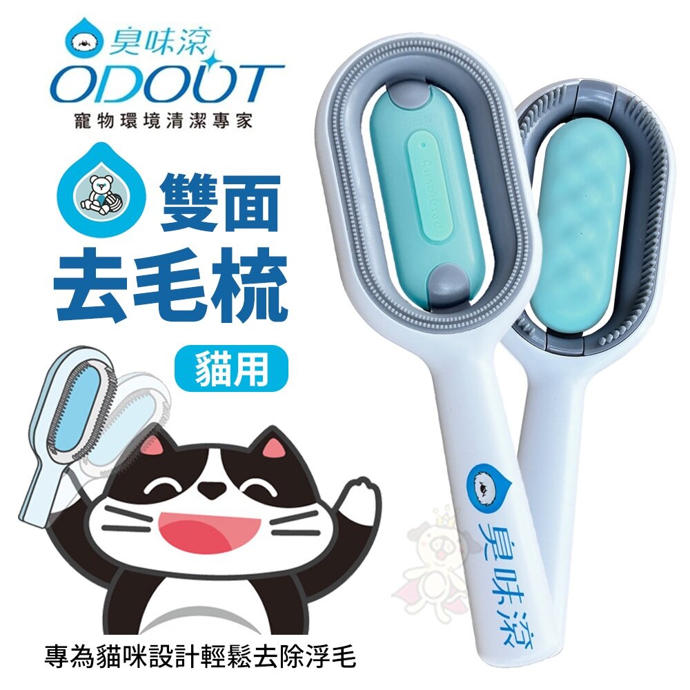 25241041875-ODOUT 臭味滾 雙面去毛梳 貓用 寵物梳 寵物梳 貓咪梳子 除毛刷 梳毛刷『WANG』