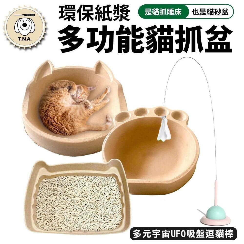 25254147804-T.N.A.悠遊 環保紙漿多功能貓抓盆 多元宇宙UFO吸盤逗貓棒 貓抓盆 睡床 逗貓棒『WANG』