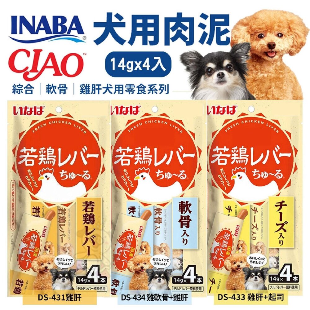 25255048485-日本 INABA CIAO 若鷄犬用肉泥14g｜4入 綜合蔬菜雞肝系列 犬點心 犬肉條 狗零食『WANG』
