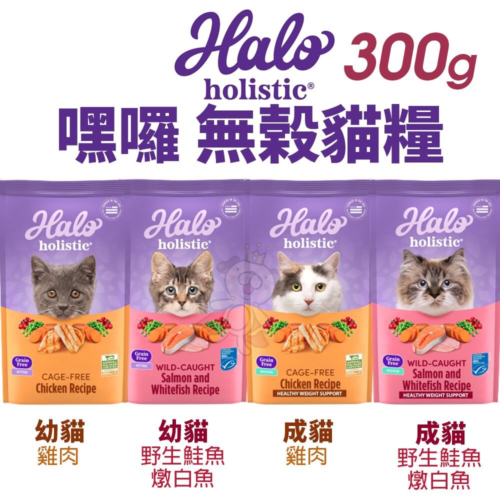 25255050416-HALO 嘿囉 無穀貓糧 300g 雞肉｜野生鮭魚燉白魚 幼貓 成貓 貓飼料『WANG』