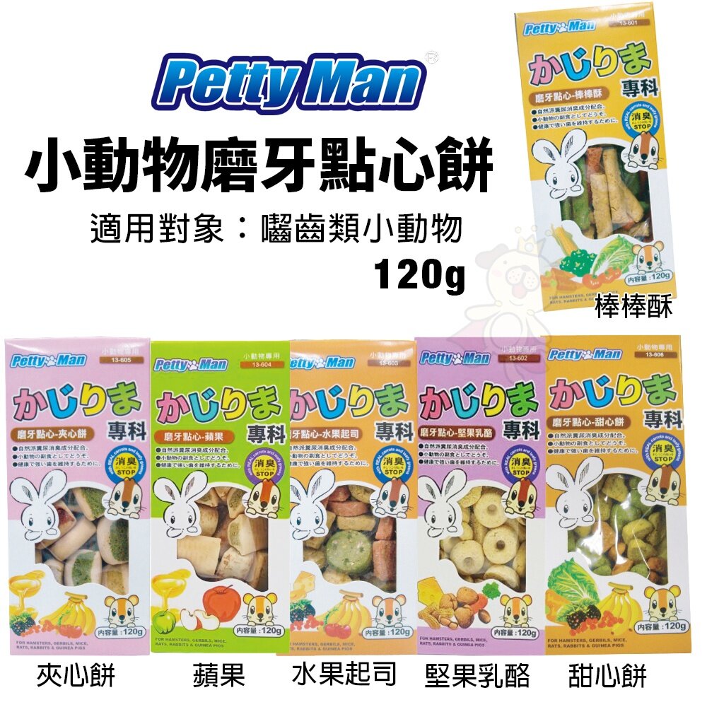 252595044-Petty man 小動物磨牙點心餅 120g  小動物零食『WANG』