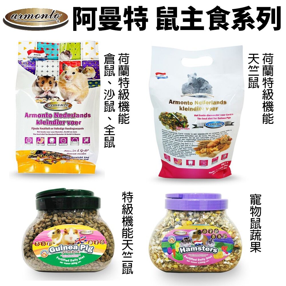 252598368-Armonto 阿曼特 特級機能鼠主食 寵物鼠蔬果 天竺鼠 倉鼠 沙鼠 全鼠類適用 小動物飼料『WANG』