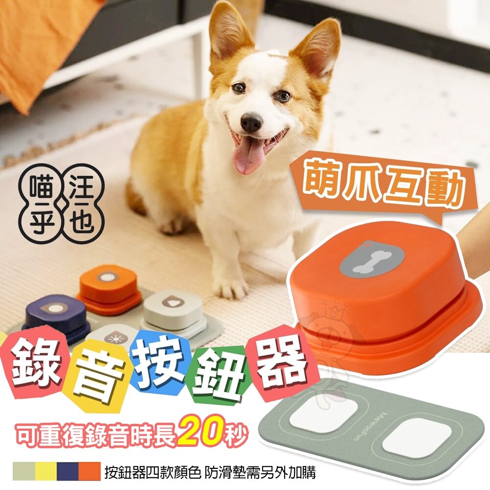 25260876178-MewooFun 喵乎汪也 寵物錄音按鈕器 萌爪互動交流錄音按鈕器 狗鈴鐺『WANG』