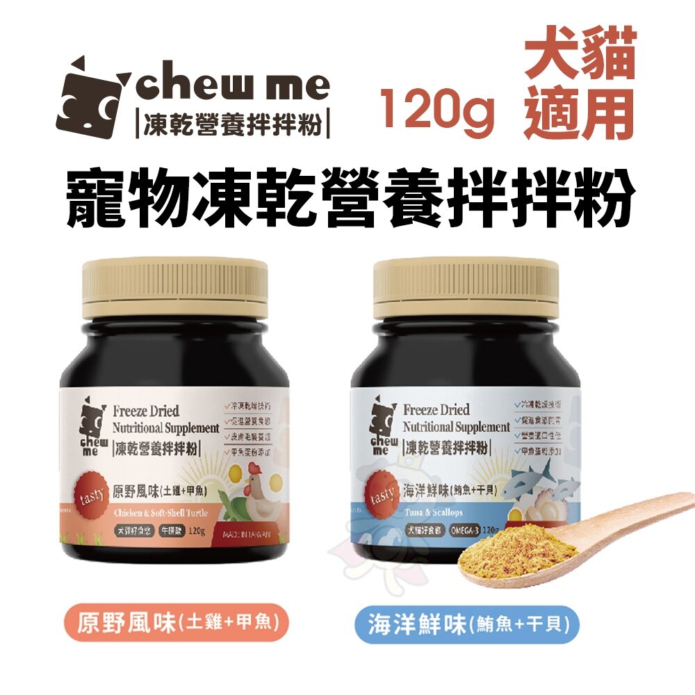 chew me 寵物凍乾營養拌拌粉120G 原肉凍乾拌飯 原野風味|海洋鮮味 原肉香鬆 挑嘴犬貓最愛『WANG』-圖片-2