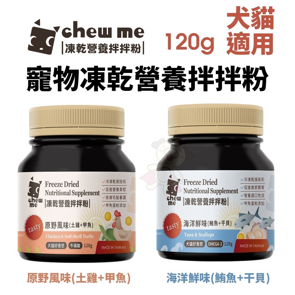 25261369328-chew me 寵物凍乾營養拌拌粉120G 原肉凍乾拌飯 原野風味｜海洋鮮味 原肉香鬆 挑嘴犬貓最愛『WANG』