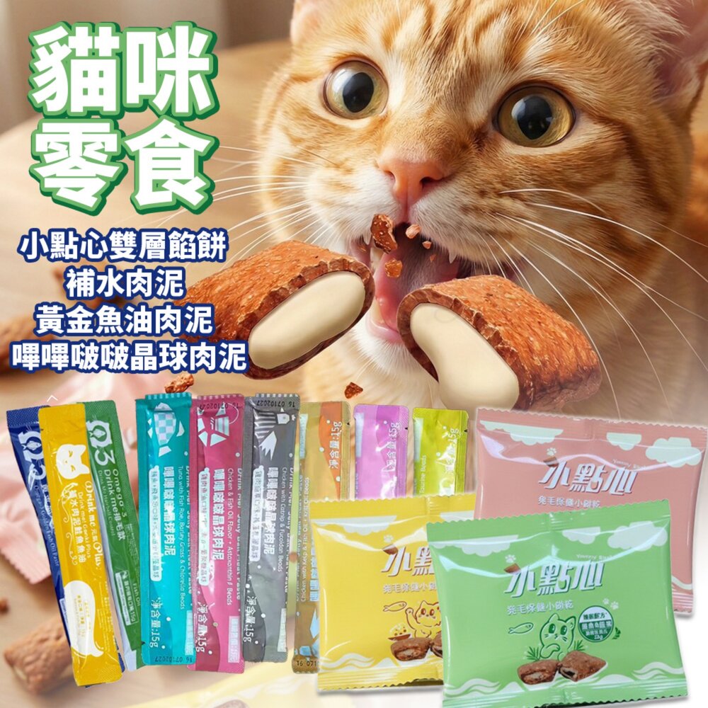 25263654758-Drink me! 補水肉泥 黃金魚油肉泥 小點心雙層餡餅 嗶嗶啵啵晶球肉泥 魚油 貓餡餅 貓肉泥 貓零食『WANG』