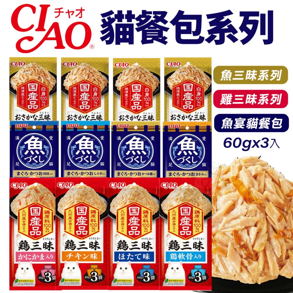 25269599876-日本 CIAO 貓餐包 魚三昧 雞三昧 魚盛貓餐包 60gX3入 鮪魚 雞肉 吻仔魚 鮮魚餐包 貓餐包『WANG』