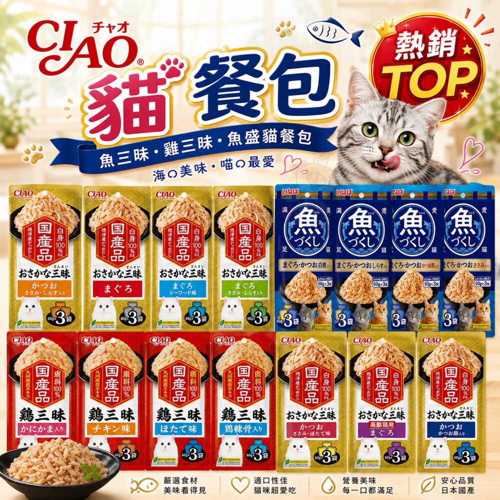 25269599876-日本 CIAO 貓餐包 魚三昧 雞三昧 魚盛貓餐包 60gX3入 鮪魚 雞肉 吻仔魚 鮮魚餐包 貓餐包『WANG』