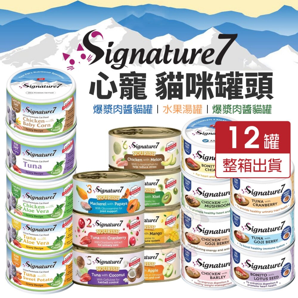 25274734432-Signature7 心寵 貓罐頭【12罐組】爆漿肉醬貓罐 貓咪水果湯罐 燉肉點心貓罐 湯罐 肉醬罐 點心罐『WANG』