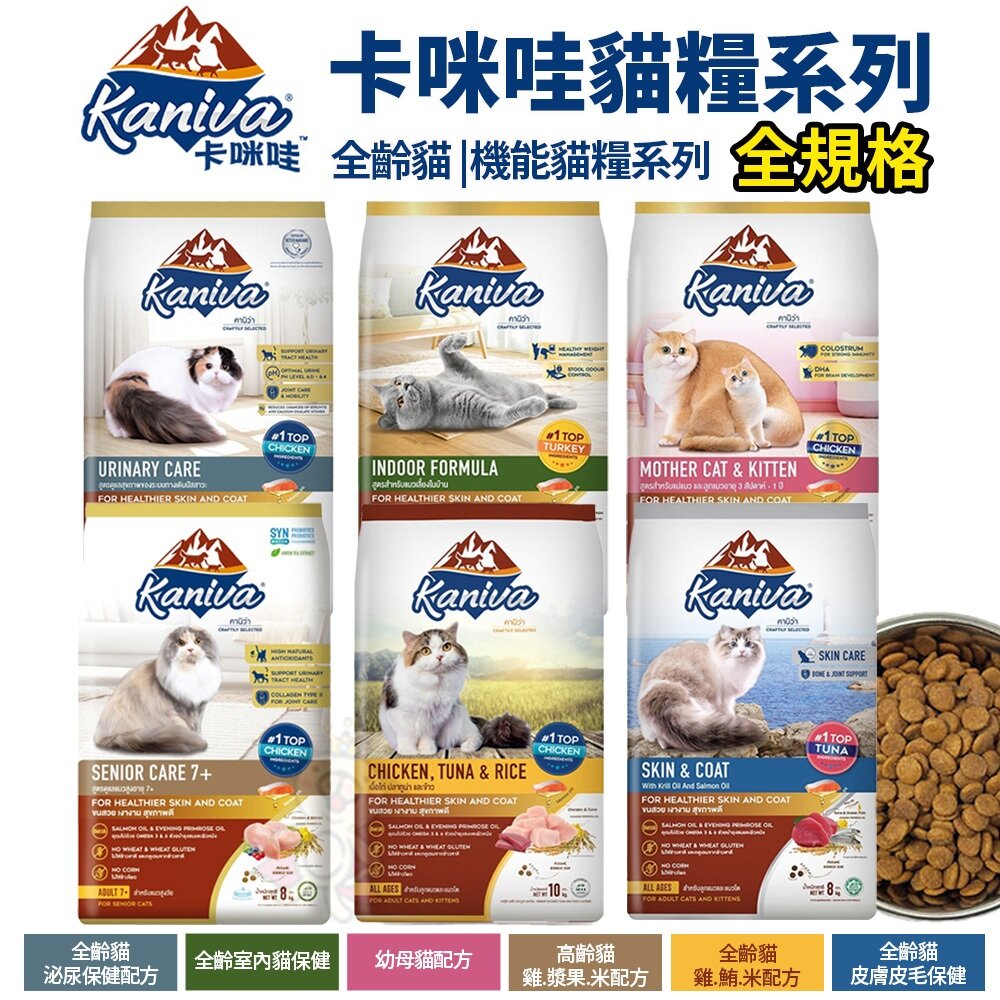 25291509653-Kaniva 卡咪哇 全系列貓糧 1.3kg-10kg 全齡貓 室內貓 幼母貓 泌尿保健 皮膚皮毛保健 貓飼料『WANG