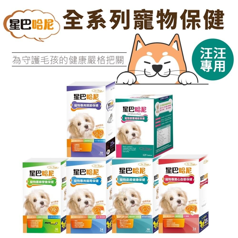 25309947094-星巴哈尼 寵物保健第一品牌 狗狗專用【免運】保健品 腸胃保健 關節保健 視力保健『WANG』