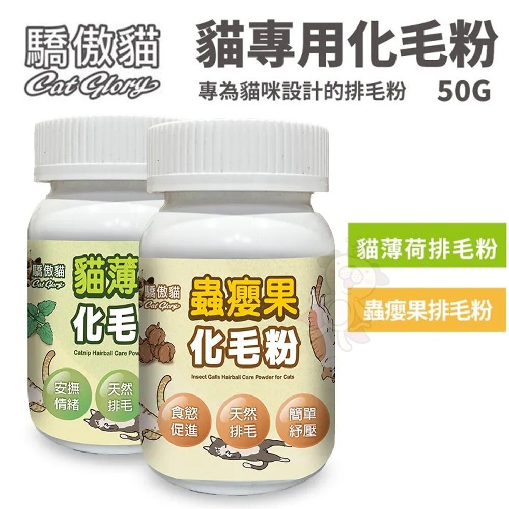 25317976520-Cat Glory 驕傲貓 紓壓化毛粉50g 貓薄荷|蟲癭果 專為貓咪設計 化毛粉 排毛粉 貓保健品『WANG』