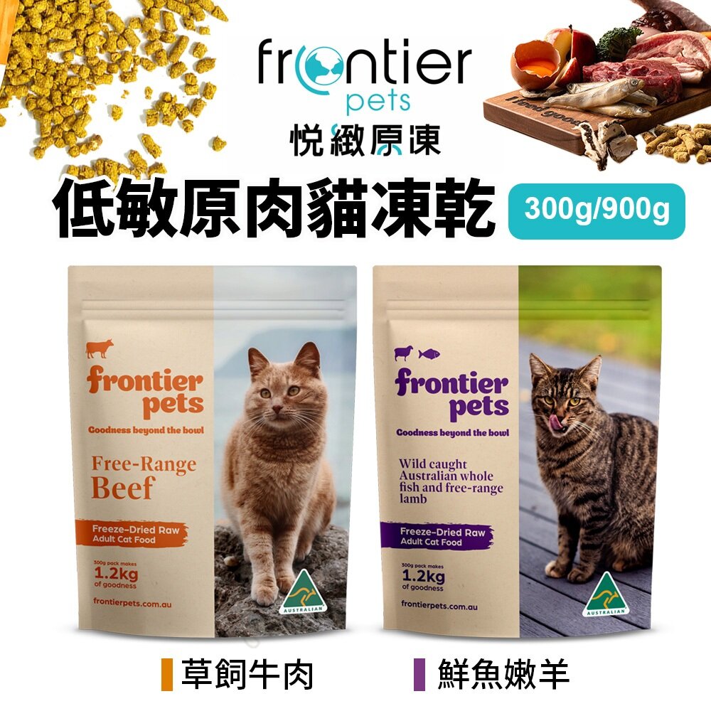 Frontier 悅緻原凍 低敏原肉貓凍乾 草飼牛肉 鮮魚嫩羊 放養雞 貓凍乾 貓飼料 貓糧『WANG』-圖片-2