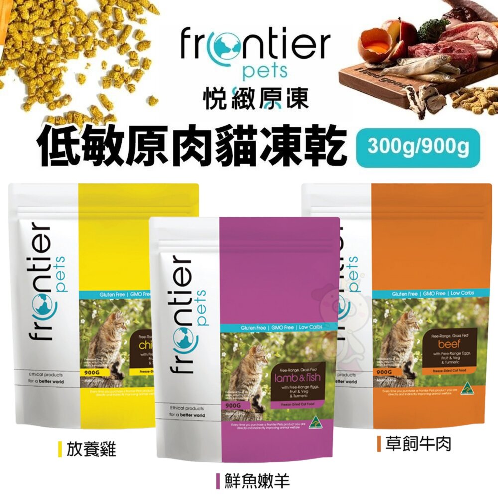 25338458283-Frontier 悅緻原凍 低敏原肉貓凍乾 草飼牛肉 鮮魚嫩羊 放養雞 貓凍乾  貓飼料 貓糧『WANG』