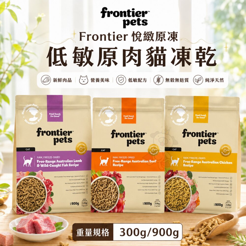 25338458283-澳洲 Frontier 悅緻原凍 低敏原肉貓凍乾 300g/900g  低敏 貓凍乾 貓飼料 貓乾糧 貓主食『WANG』