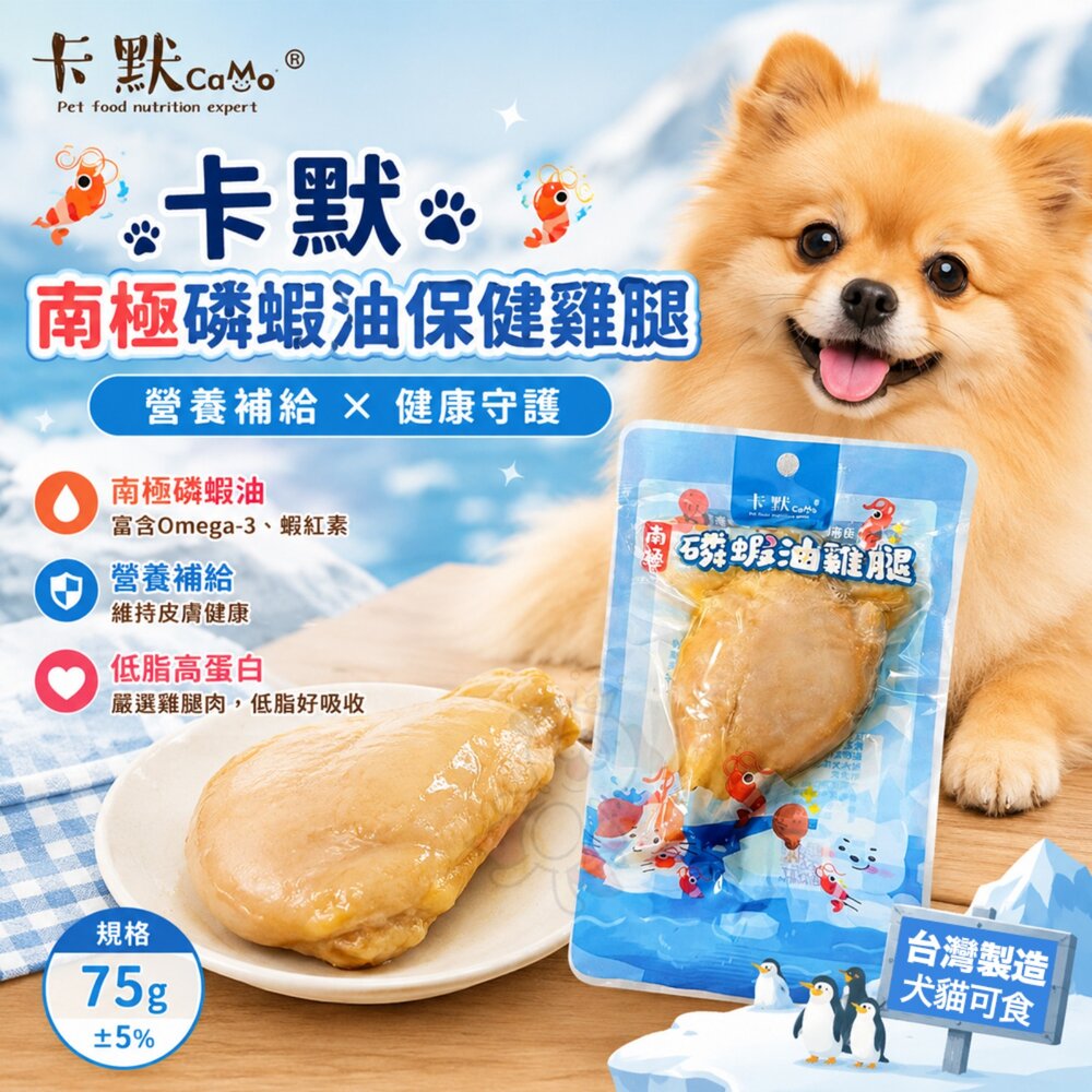25339335763-CAMO 卡默 南極磷蝦油保健雞腿 單入75g 添加南極磷蝦油 雞腿 鮮肉多汁 狗零食 貓零食『WANG』