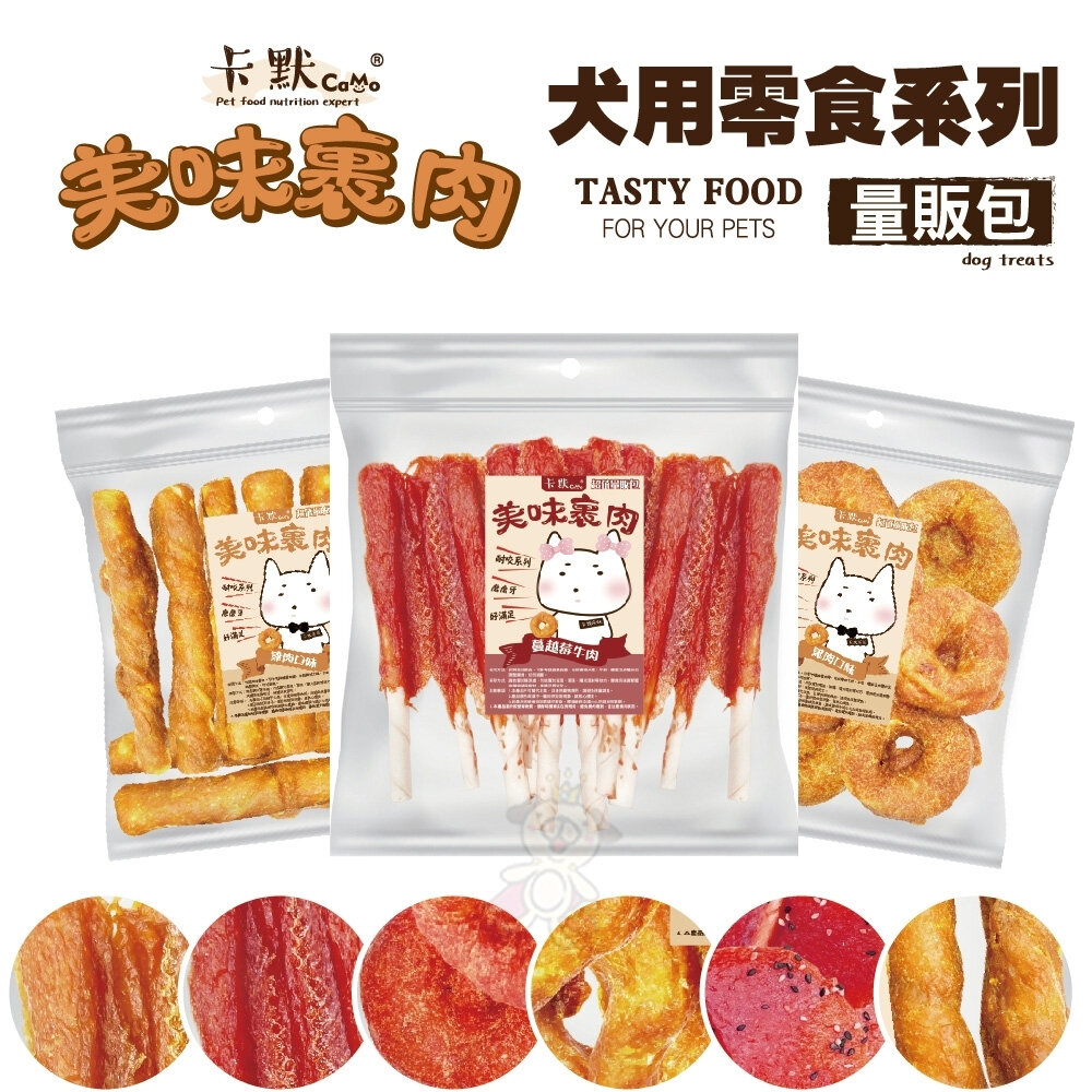 25350429975-CAMO 卡默 美味裹肉 犬用零食 (量販包)經濟包 多種口味 牛皮骨 雞肉泥 牛肉 台灣製 犬用零食『WANG』
