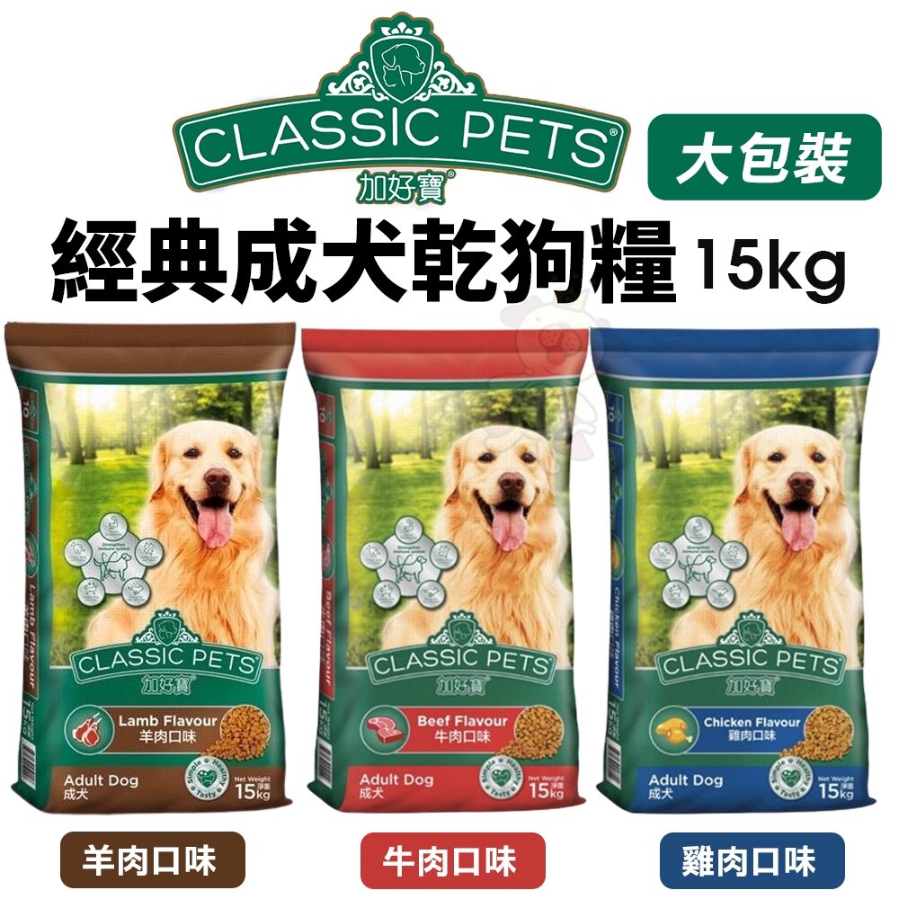 Classic Pets 加好寶 經典成犬乾狗糧 15kg【免運】成犬 大包裝 狗飼料 犬糧『WANG』-圖片-2