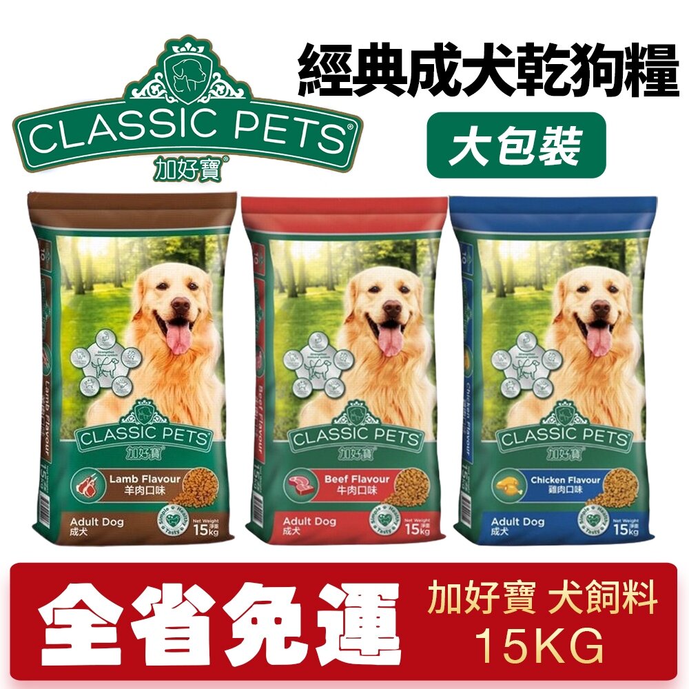 25353486808-Classic Pets 加好寶 經典成犬乾狗糧 15kg【免運】成犬 大包裝 狗飼料 犬糧『WANG』