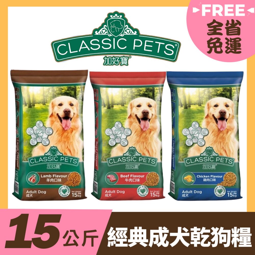 25353486808-Classic Pets 加好寶 經典成犬乾狗糧 15kg【免運】成犬 大包裝 狗飼料 犬糧『WANG』