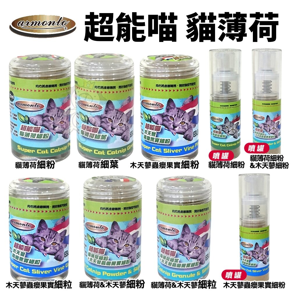 25355246284-Armonto 阿曼特 超能喵 貓薄荷 木天蓼蟲癭果實 細粉 細粒 噴霧瓶 細葉 薄荷細葉『WANG』