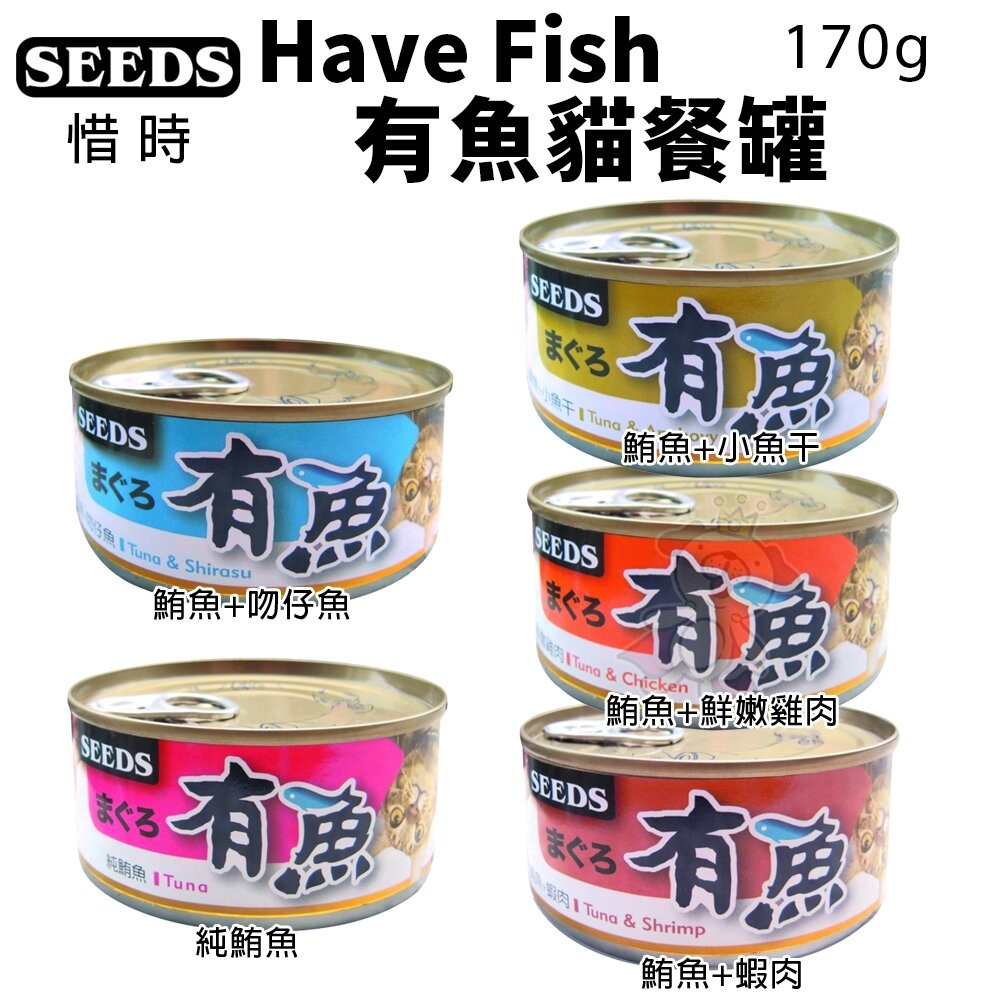 SEEDS 惜時 聖萊西 有魚罐 貓餐罐 170g【單罐】大罐 貓咪罐頭 貓餐盒 貓罐頭『WANG』-圖片-2