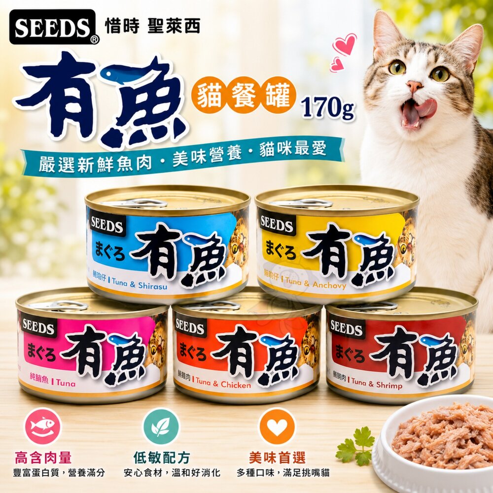 25361380281-SEEDS 惜時 聖萊西 有魚罐 貓餐罐 170g【單罐】大罐 貓咪罐頭 貓餐盒 貓罐頭『WANG』
