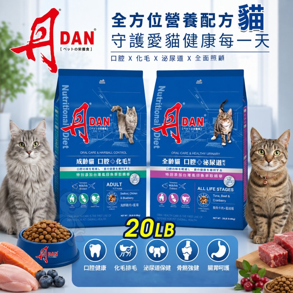 25371135564-DAN 丹 貓口腔健康營養膳食 20磅(9kg) 化毛配方 泌尿道配方 貓乾糧 貓主食 貓飼料『WANG』