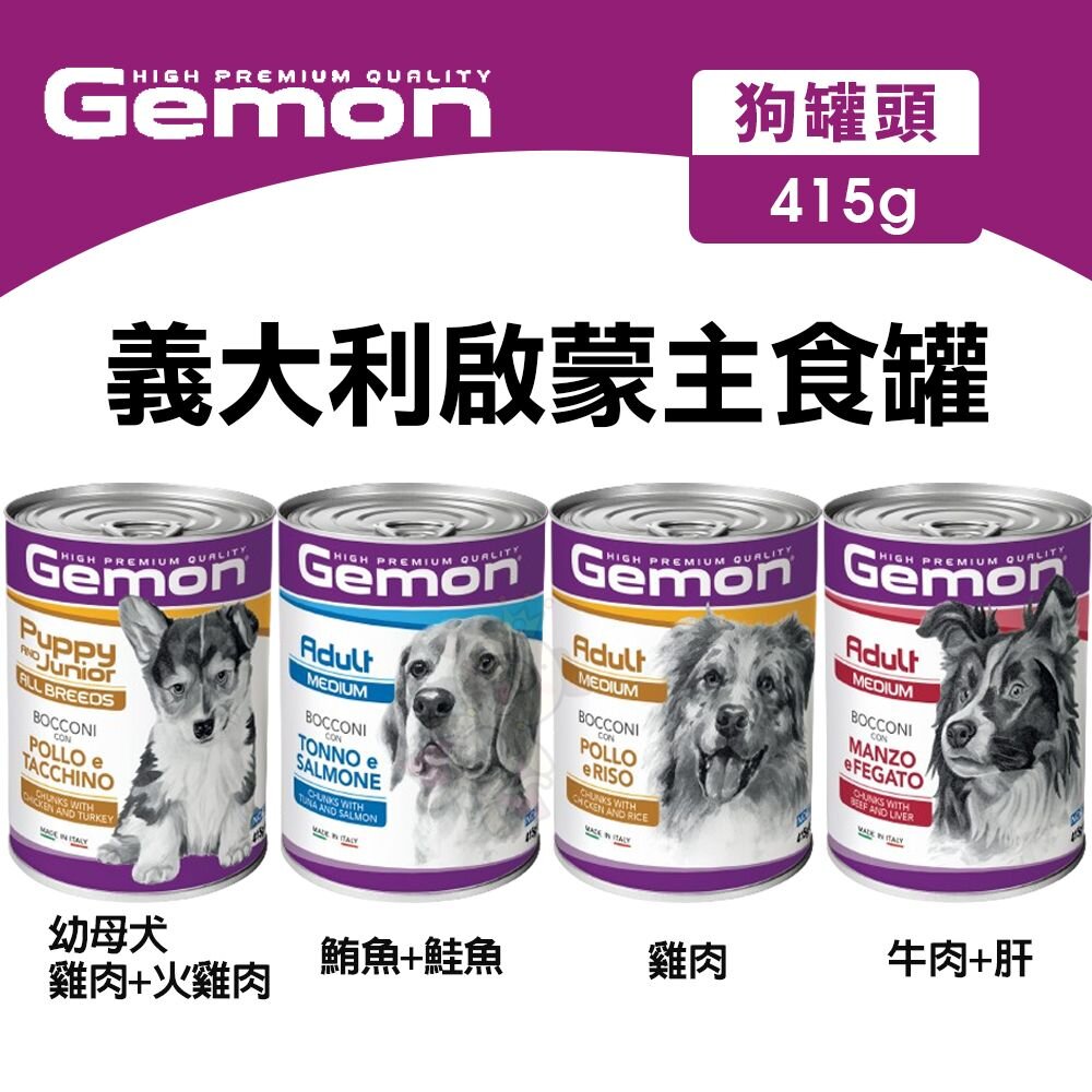 義大利 Gemon 啟蒙 主食狗罐【24罐組】主食狗罐 狗罐頭 狗餐盒『WANG』-圖片-2