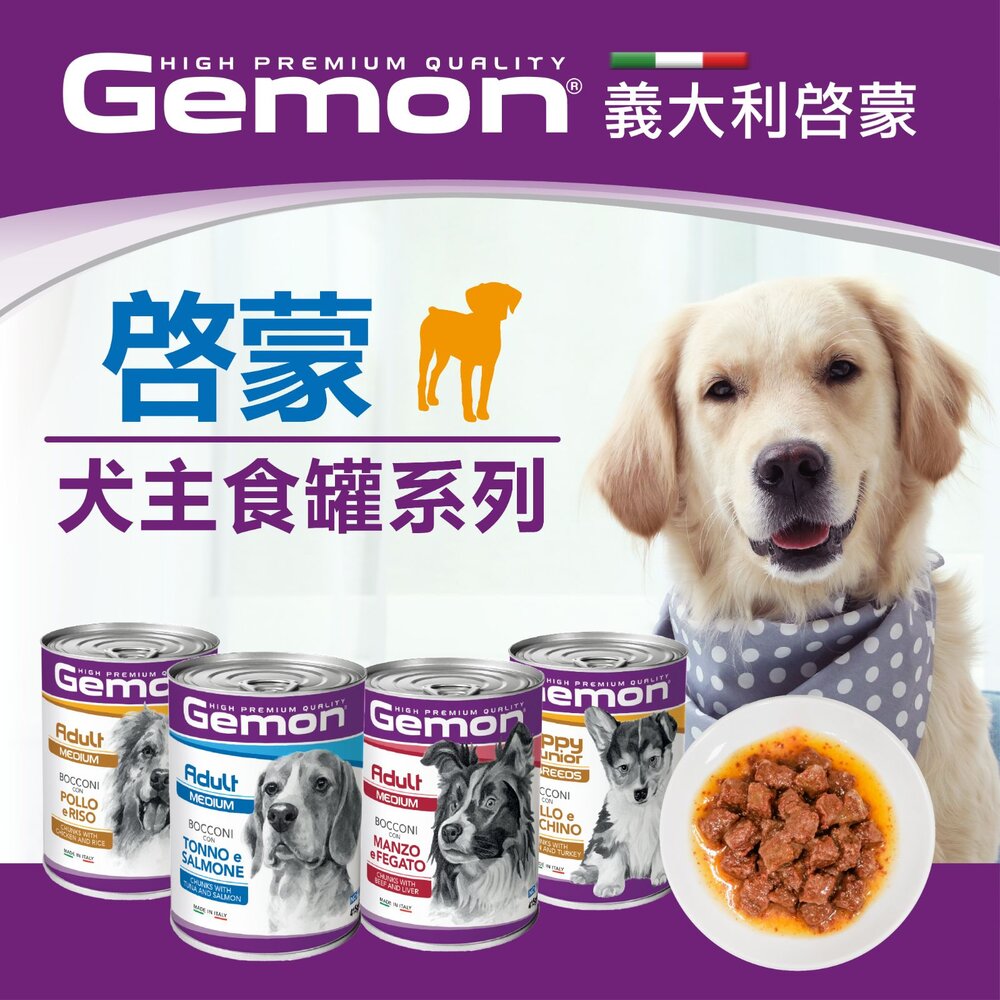 義大利 Gemon 啟蒙 主食狗罐【24罐組】主食狗罐 狗罐頭 狗餐盒『WANG』-圖片-3